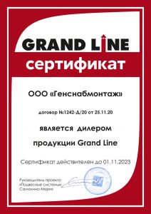 Сертификат grand line
